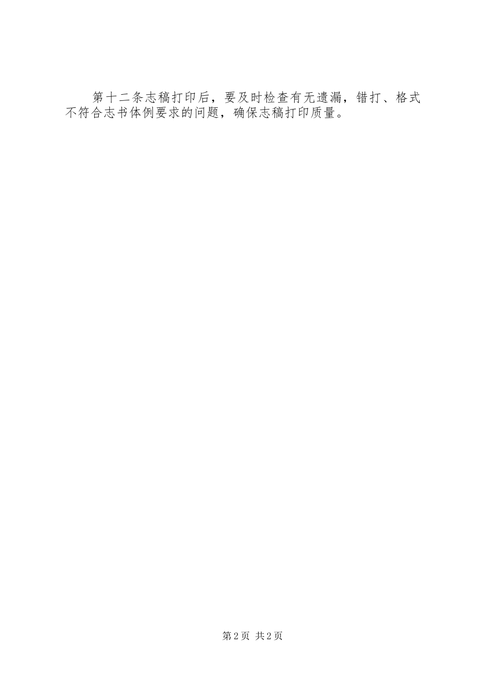 地方史志办公室志稿校对打印工作制度_第2页