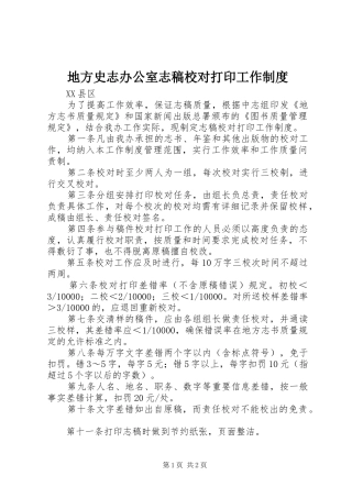 地方史志办公室志稿校对打印工作制度