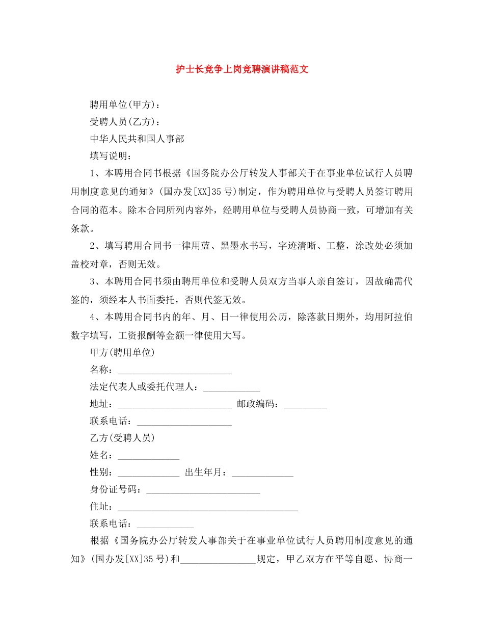 护士长竞争上岗竞聘演讲稿范文 _第1页