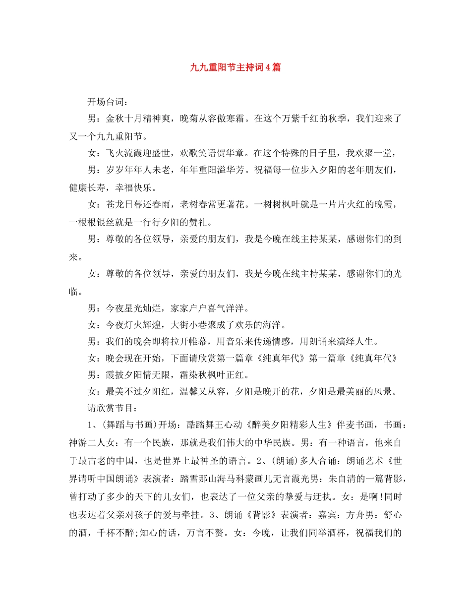 九九重阳节主持词4篇 _第1页