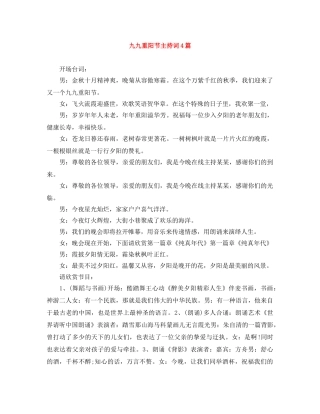 九九重阳节主持词4篇 