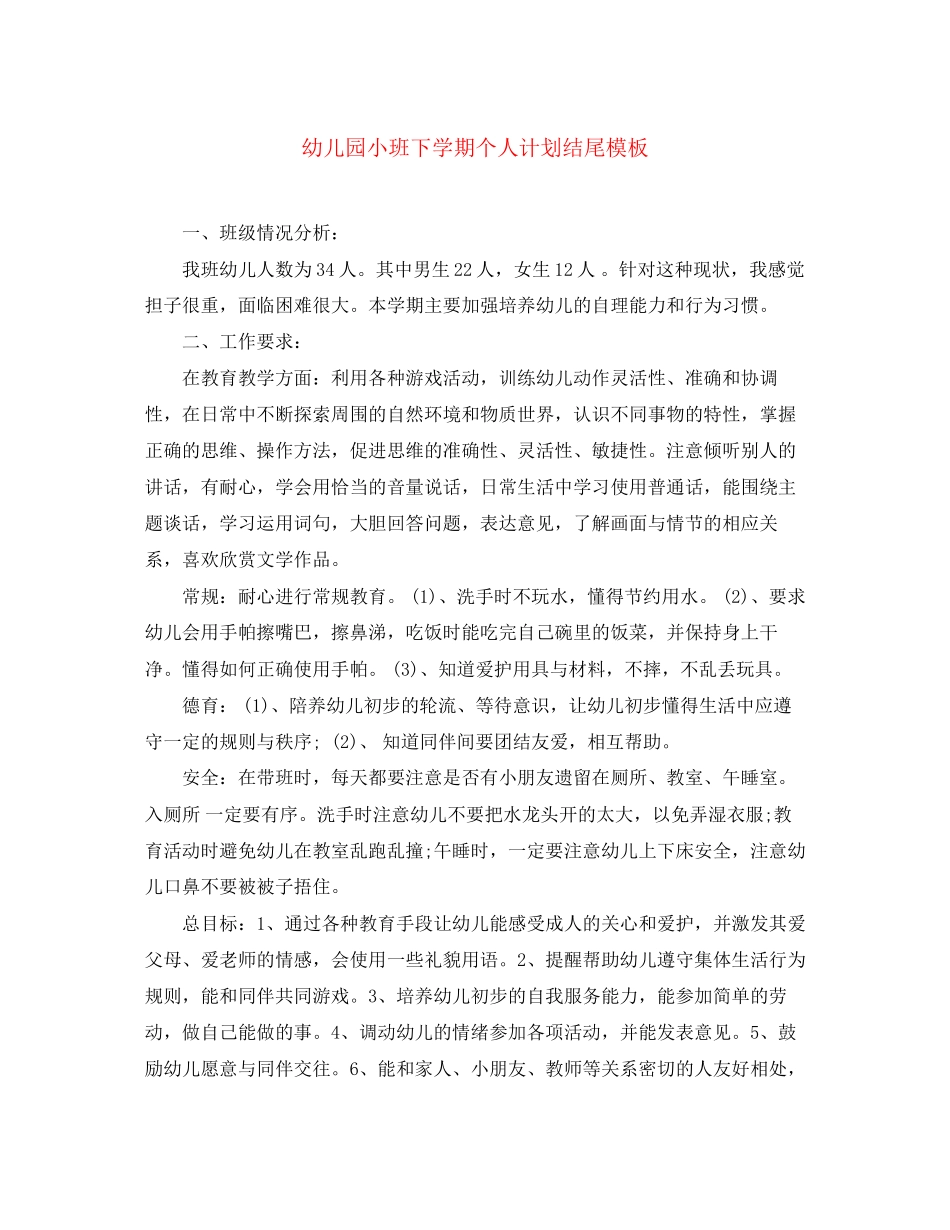 幼儿园小班下学期个人计划结尾模板_第1页