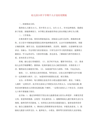 幼儿园小班下学期个人计划结尾模板