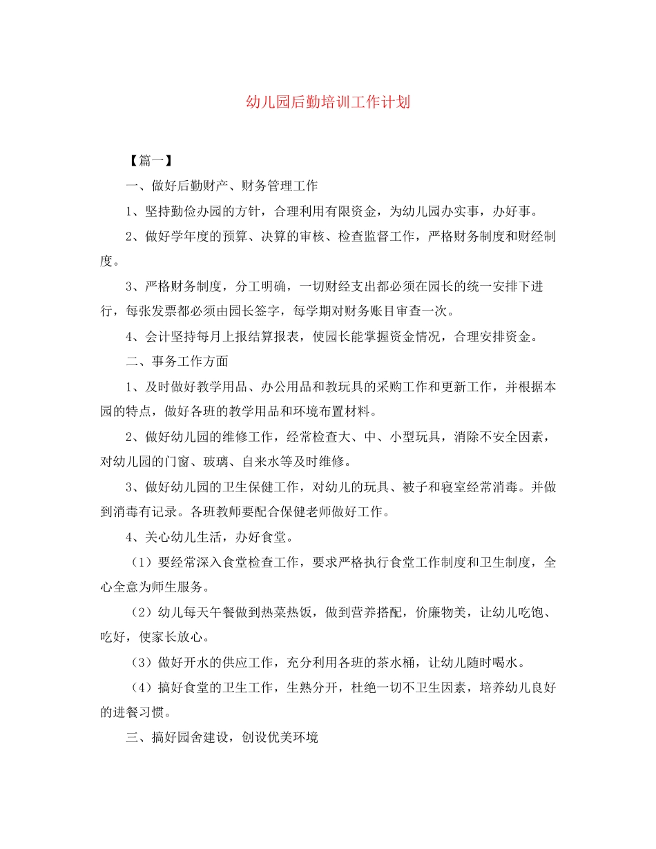 幼儿园后勤培训工作计划_第1页