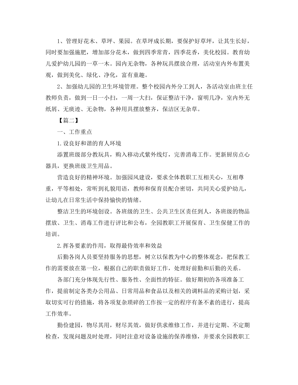 幼儿园后勤培训工作计划_第2页