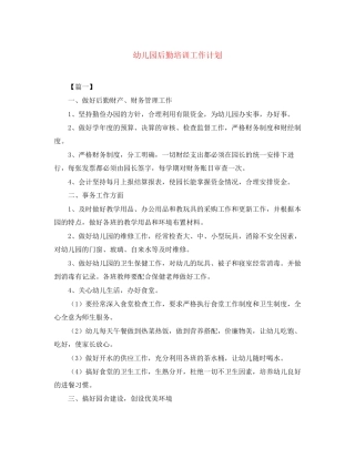 幼儿园后勤培训工作计划