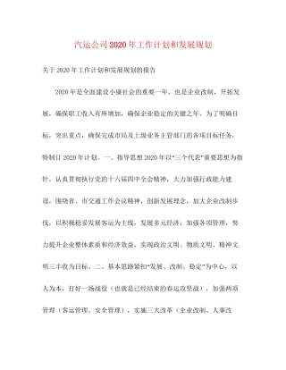 汽运公司年工作计划和发展规划