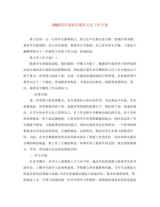 四年级新学期班主任工作计划