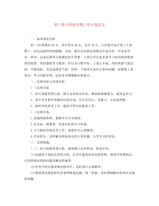 初三班主任新学期工作计划范文