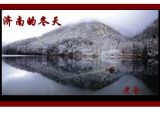 《济南的冬天》老舍