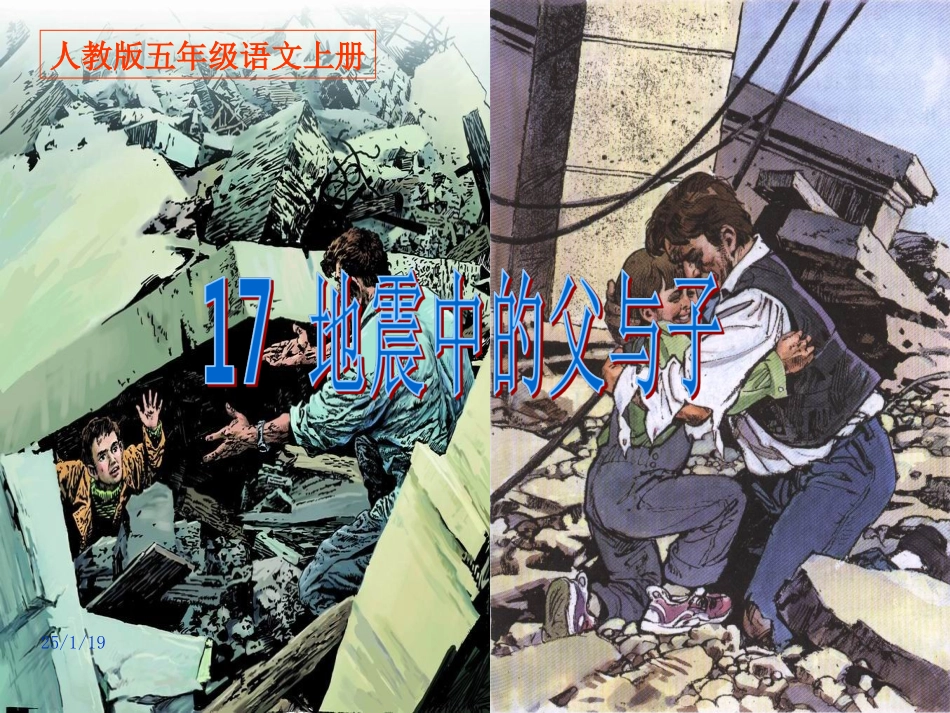 《地震中的父与子》PPT课件_第1页