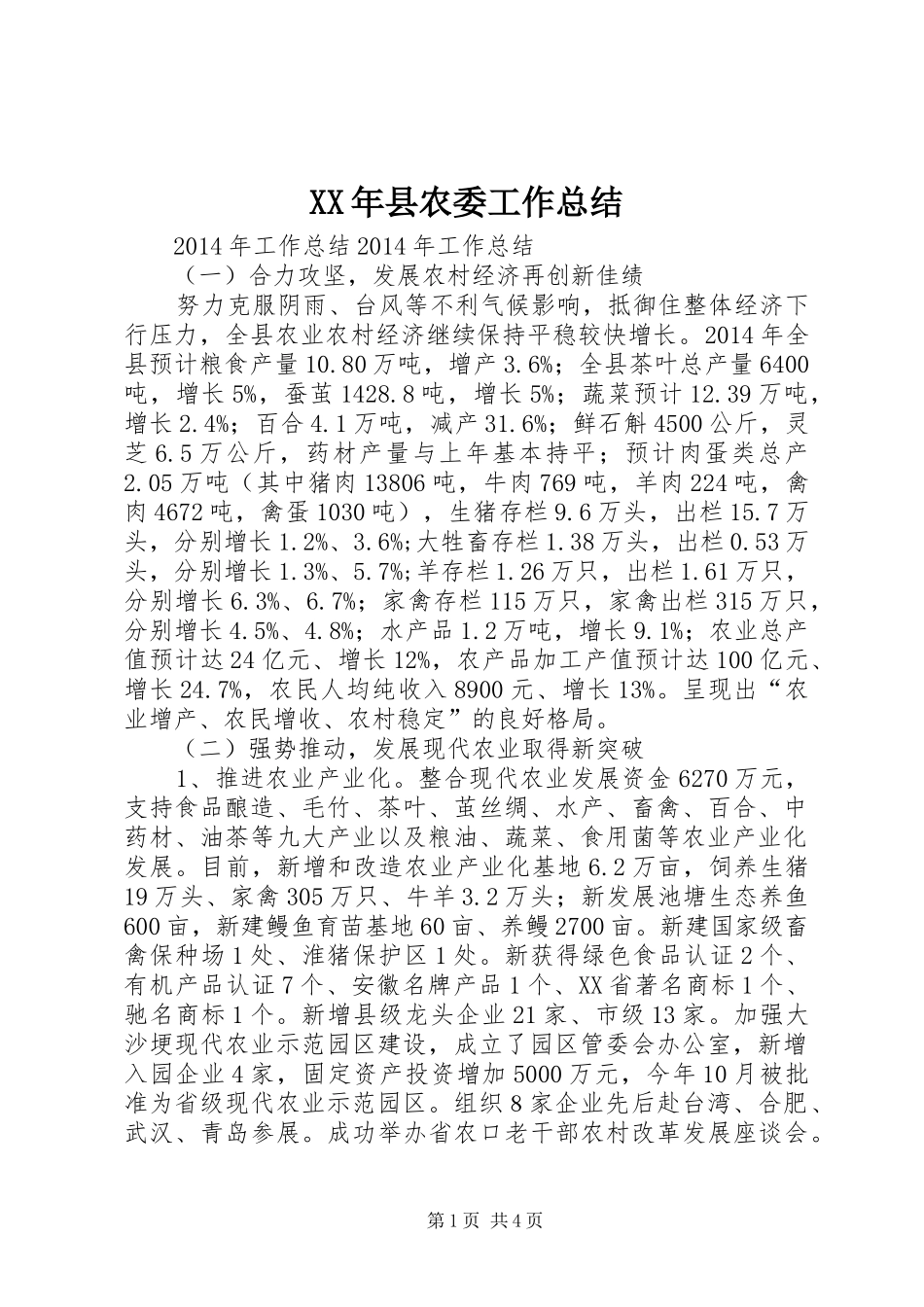 XX年县农委工作总结_第1页