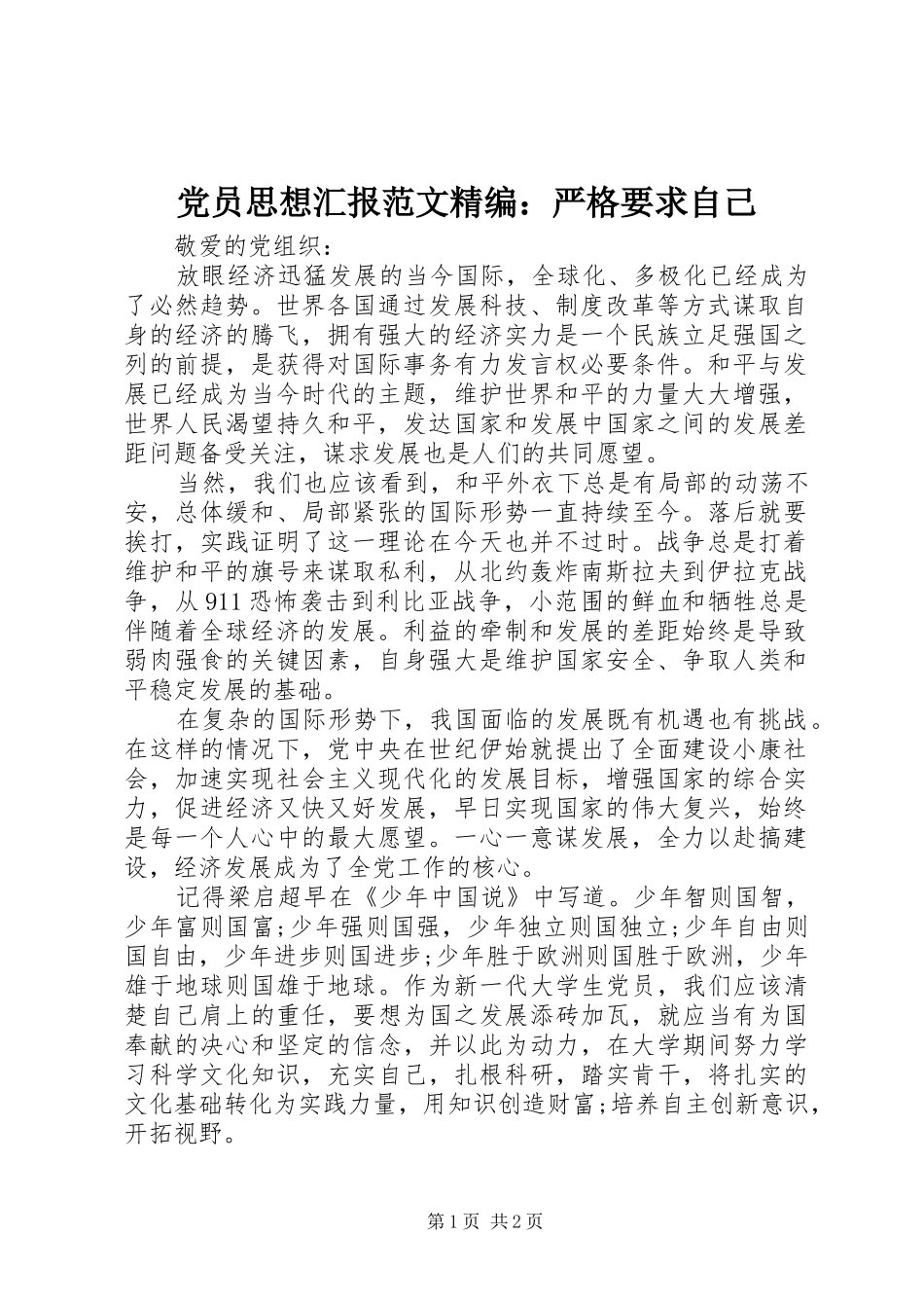 党员思想汇报范文精编：严格要求自己_第1页