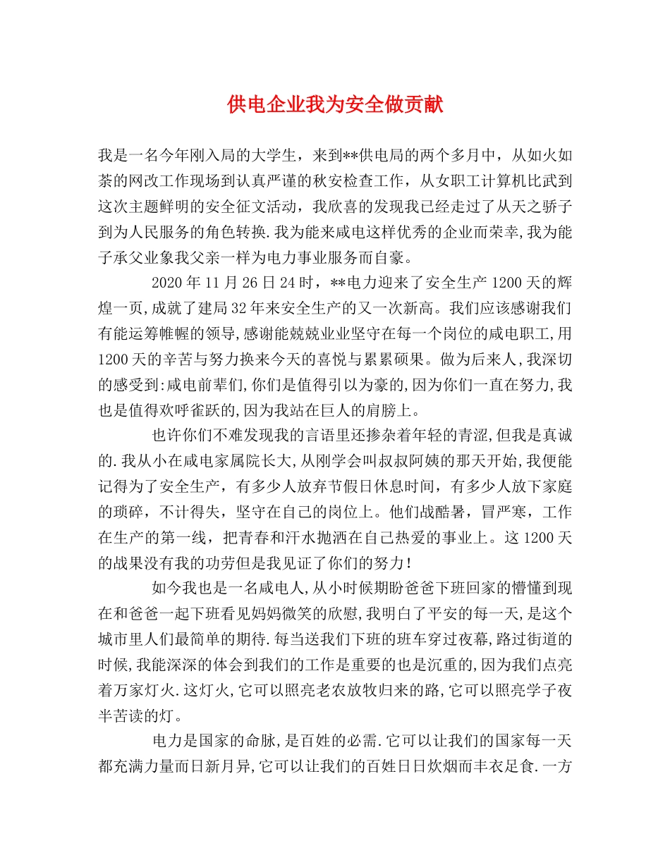供电企业我为安全做贡献 _第1页