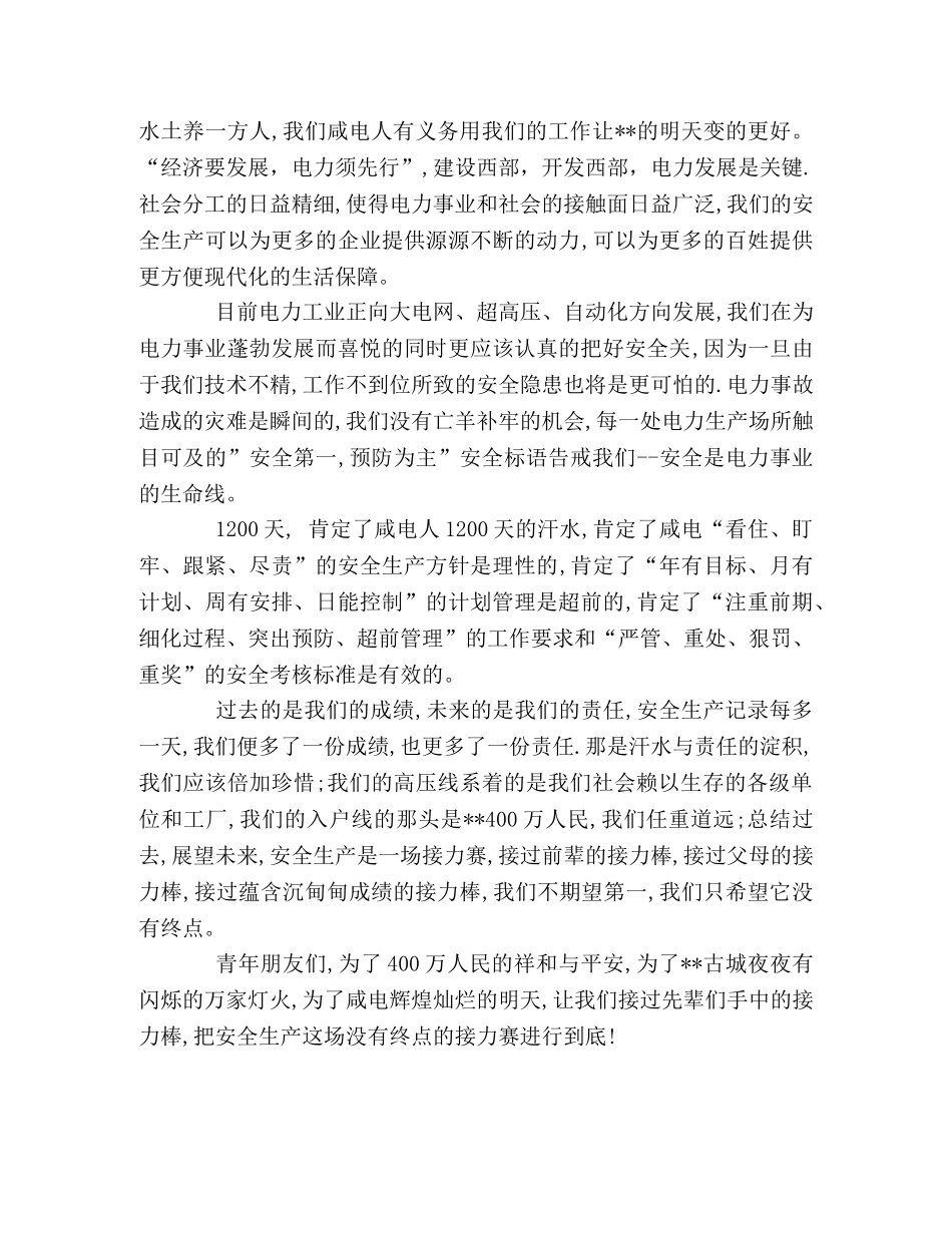 供电企业我为安全做贡献 _第2页