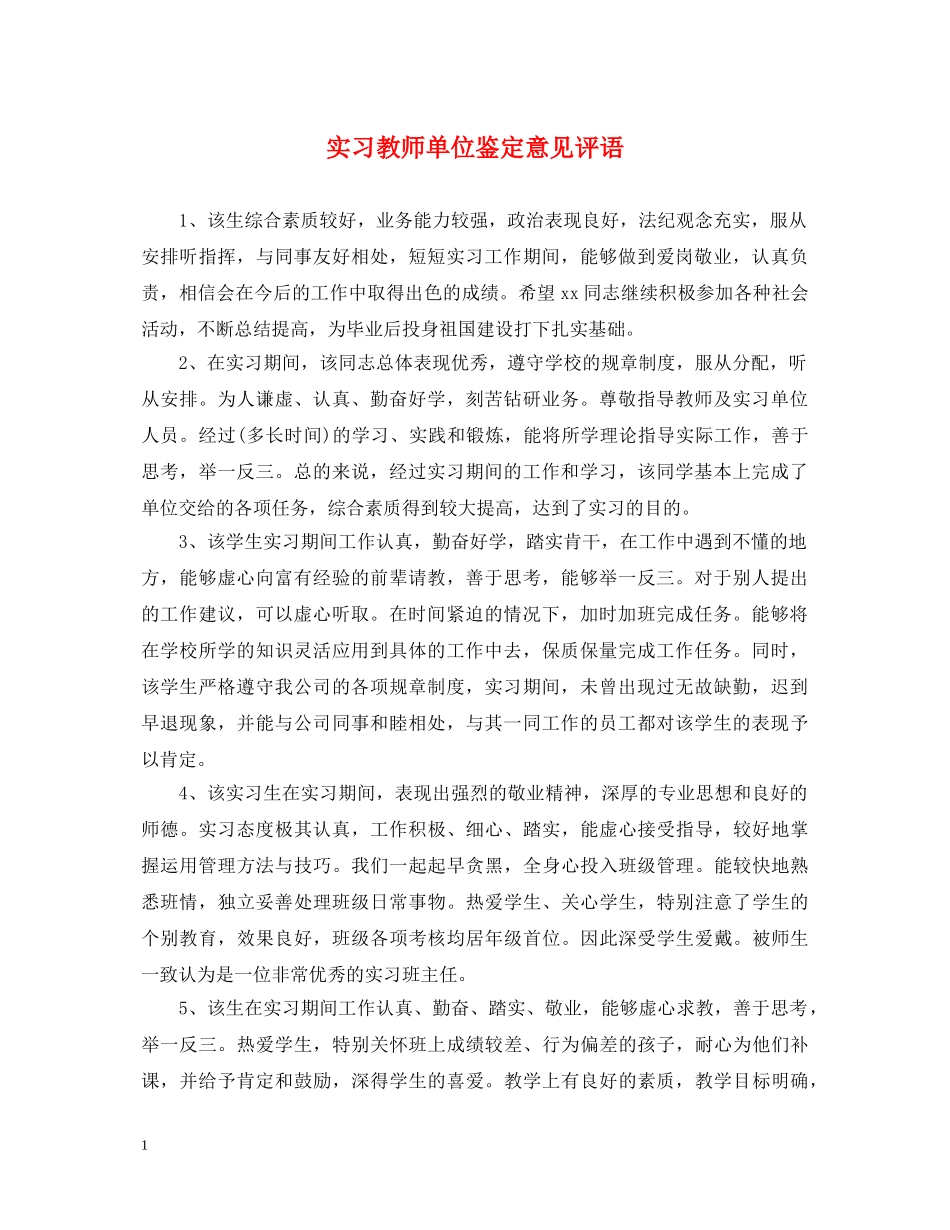 实习教师单位鉴定意见评语 _第1页