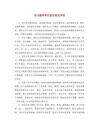 实习教师单位鉴定意见评语 