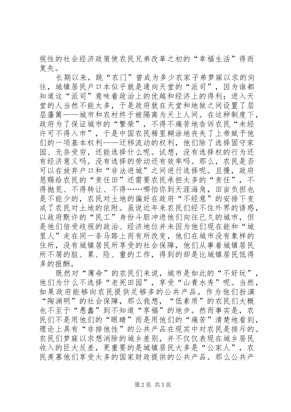 从农村“制度贫困”看“城乡统筹”的必要_第2页