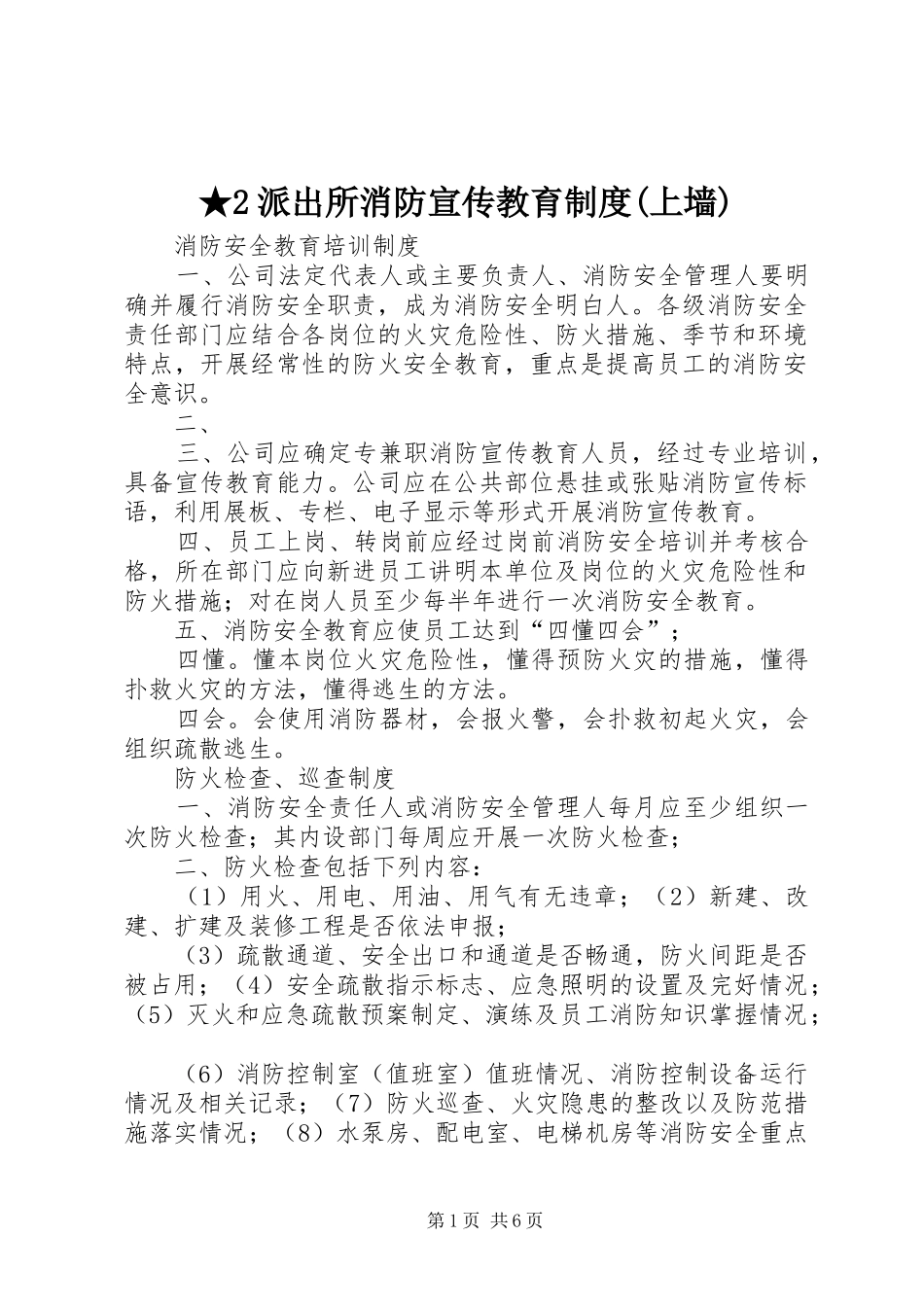 ★2派出所消防宣传教育制度(上墙)_第1页