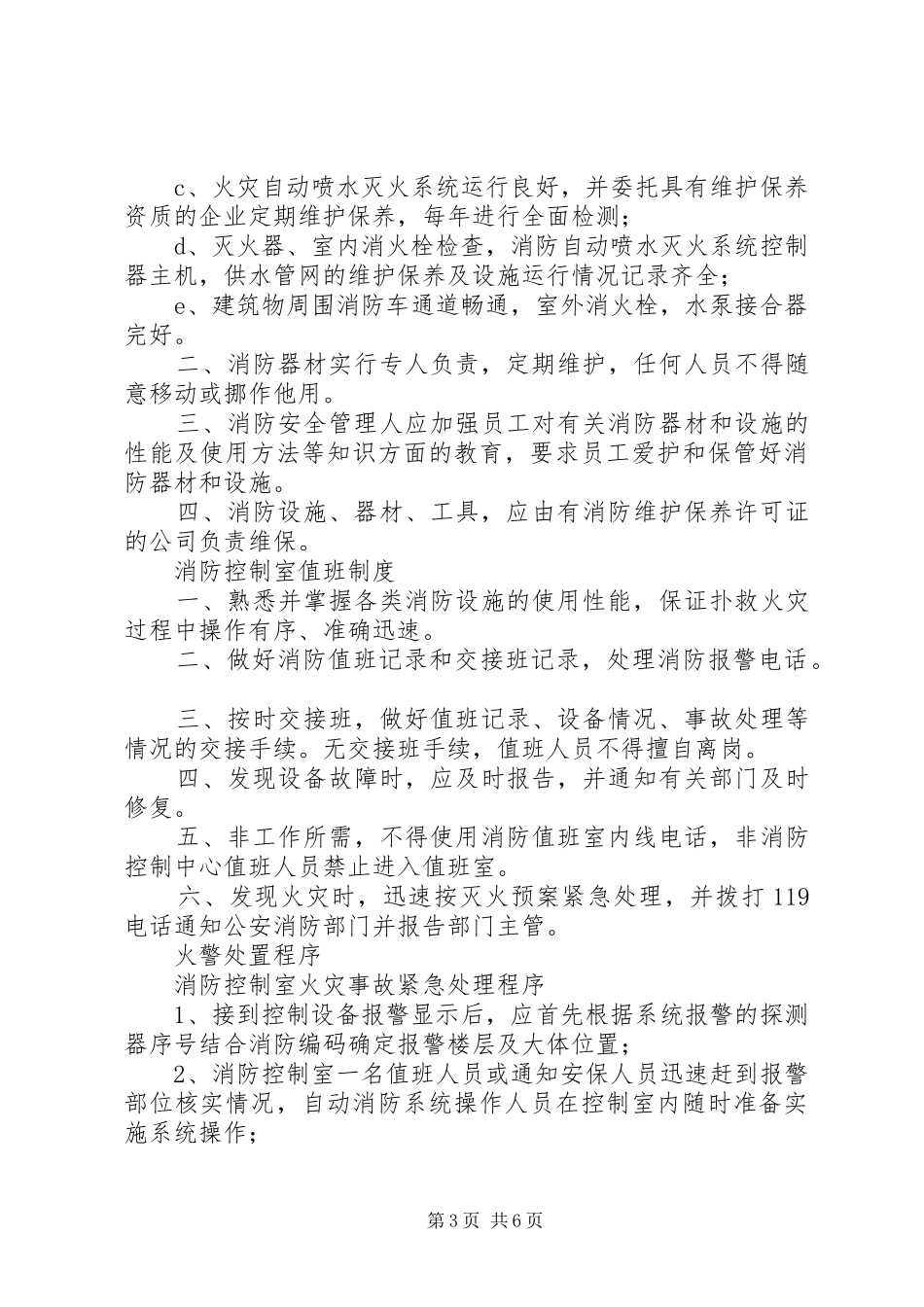 ★2派出所消防宣传教育制度(上墙)_第3页
