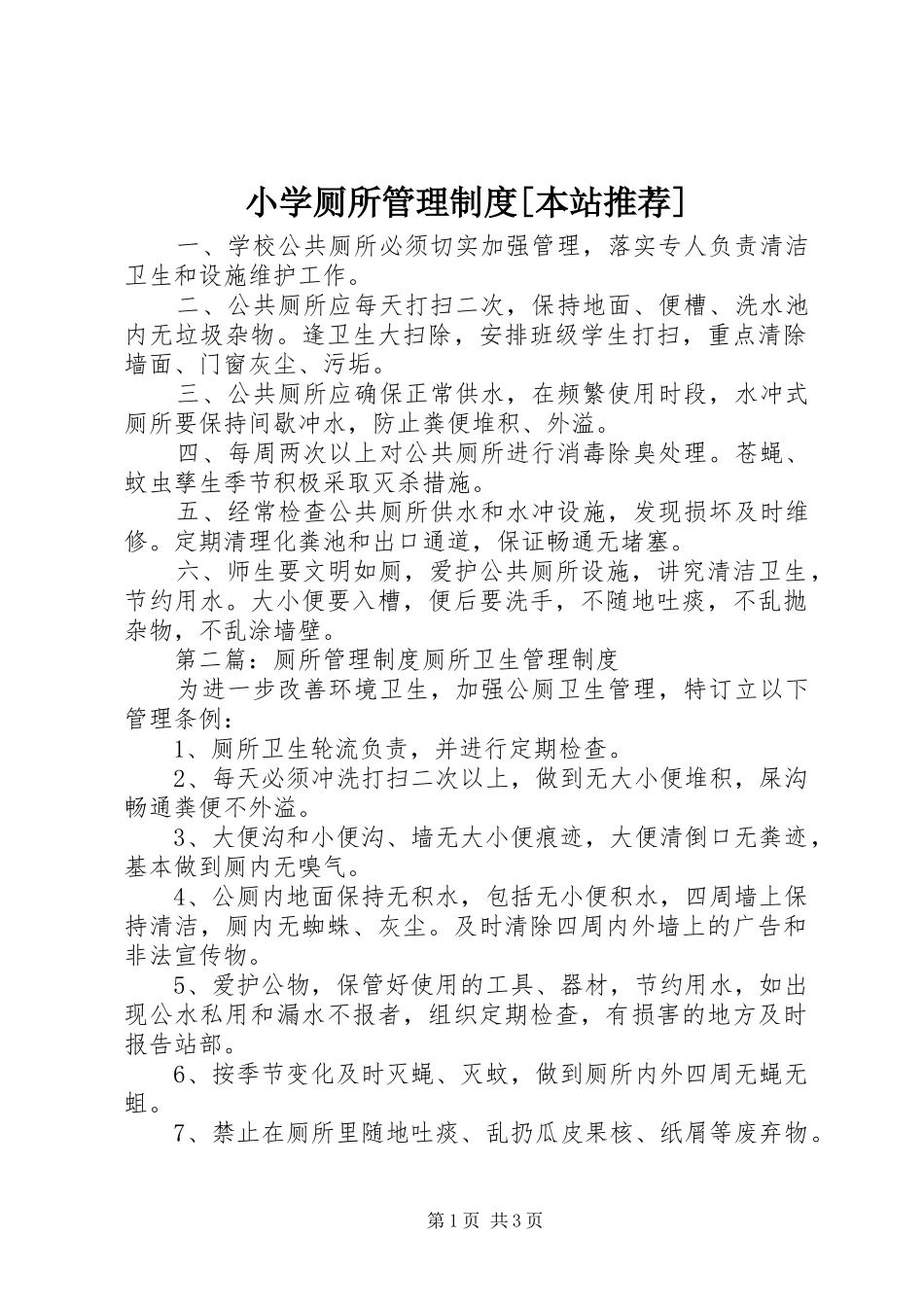 小学厕所管理制度[本站推荐]_第1页