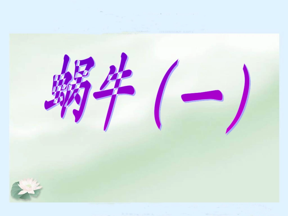 《蜗牛（一）》教学课件_第1页