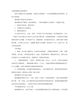 写演讲稿要注意的事项 