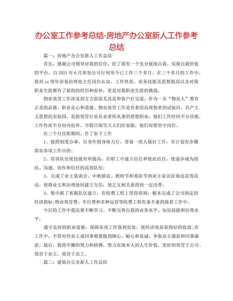 办公室工作参考总结-房地产办公室新人工作参考总结 _第1页