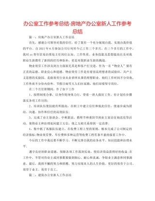 办公室工作参考总结-房地产办公室新人工作参考总结 