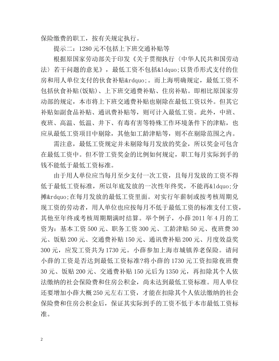 上海市职工最低工资标准包含哪些项目 _第2页