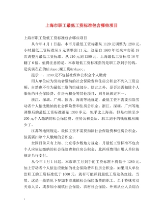 上海市职工最低工资标准包含哪些项目 