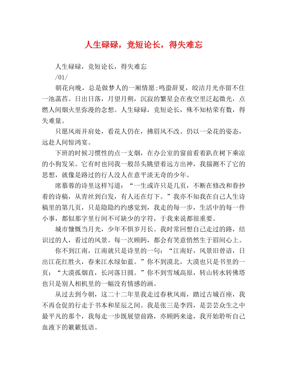 人生碌碌，竞短论长，得失难忘 _第1页