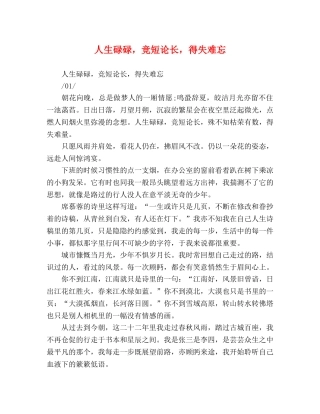 人生碌碌，竞短论长，得失难忘 