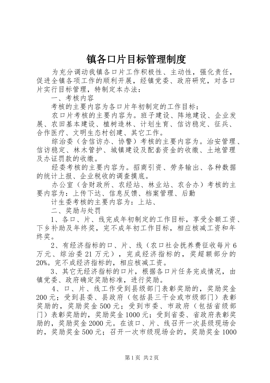 镇各口片目标管理制度_第1页