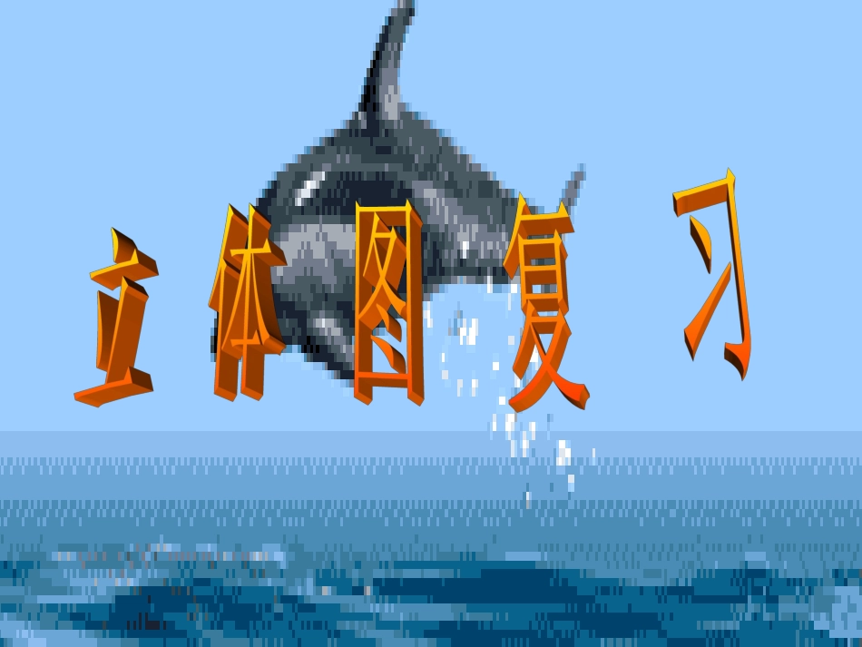 《图形的认识（三）》课件_第1页
