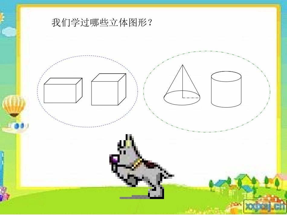 《图形的认识（三）》课件_第2页