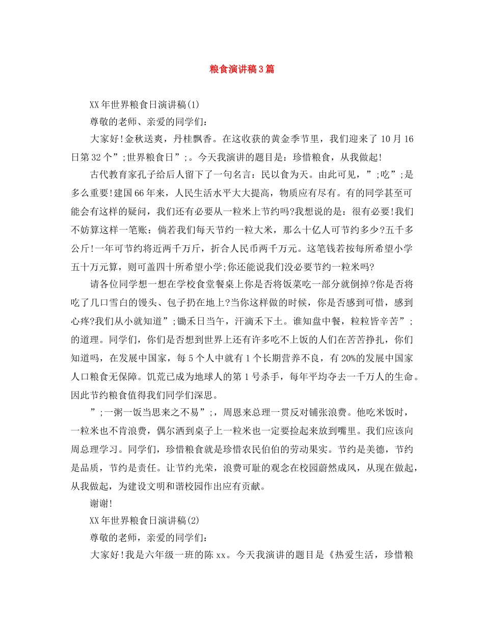 粮食演讲稿3篇 _第1页