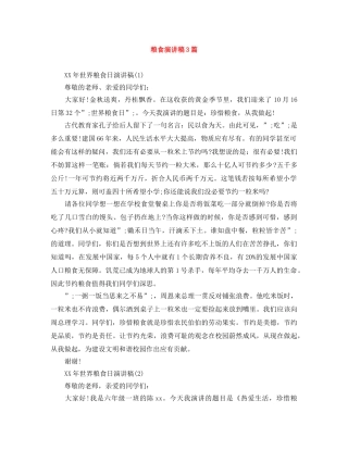 粮食演讲稿3篇 