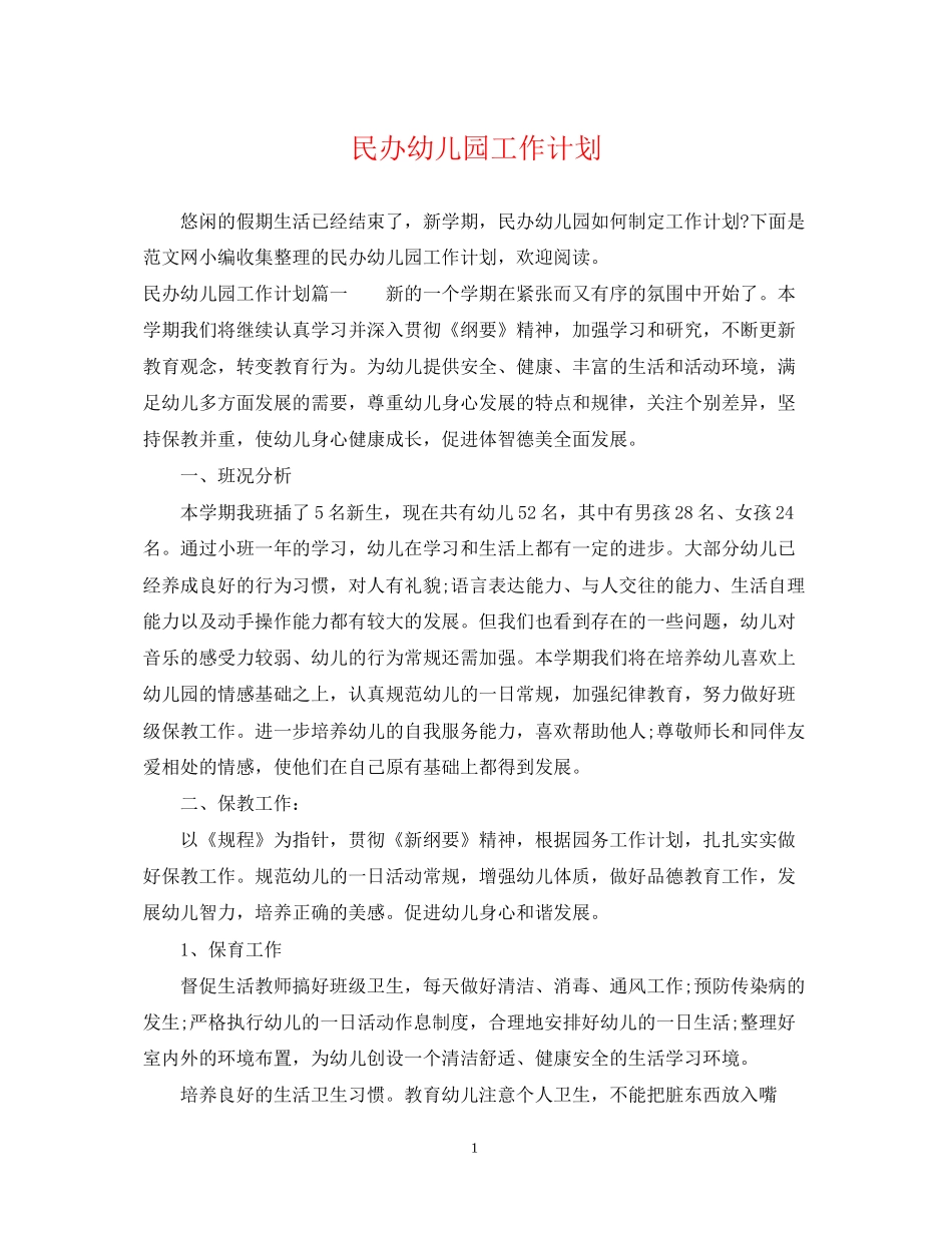 民办幼儿园工作计划_第1页