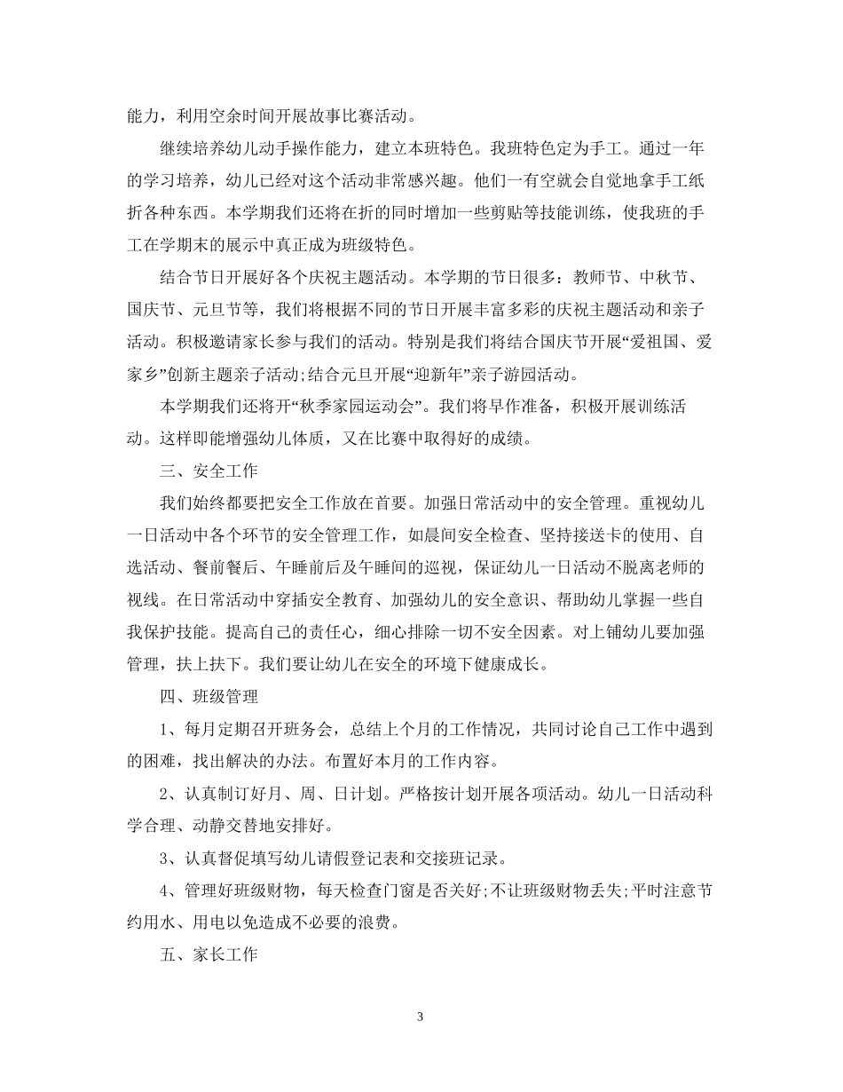 民办幼儿园工作计划_第3页
