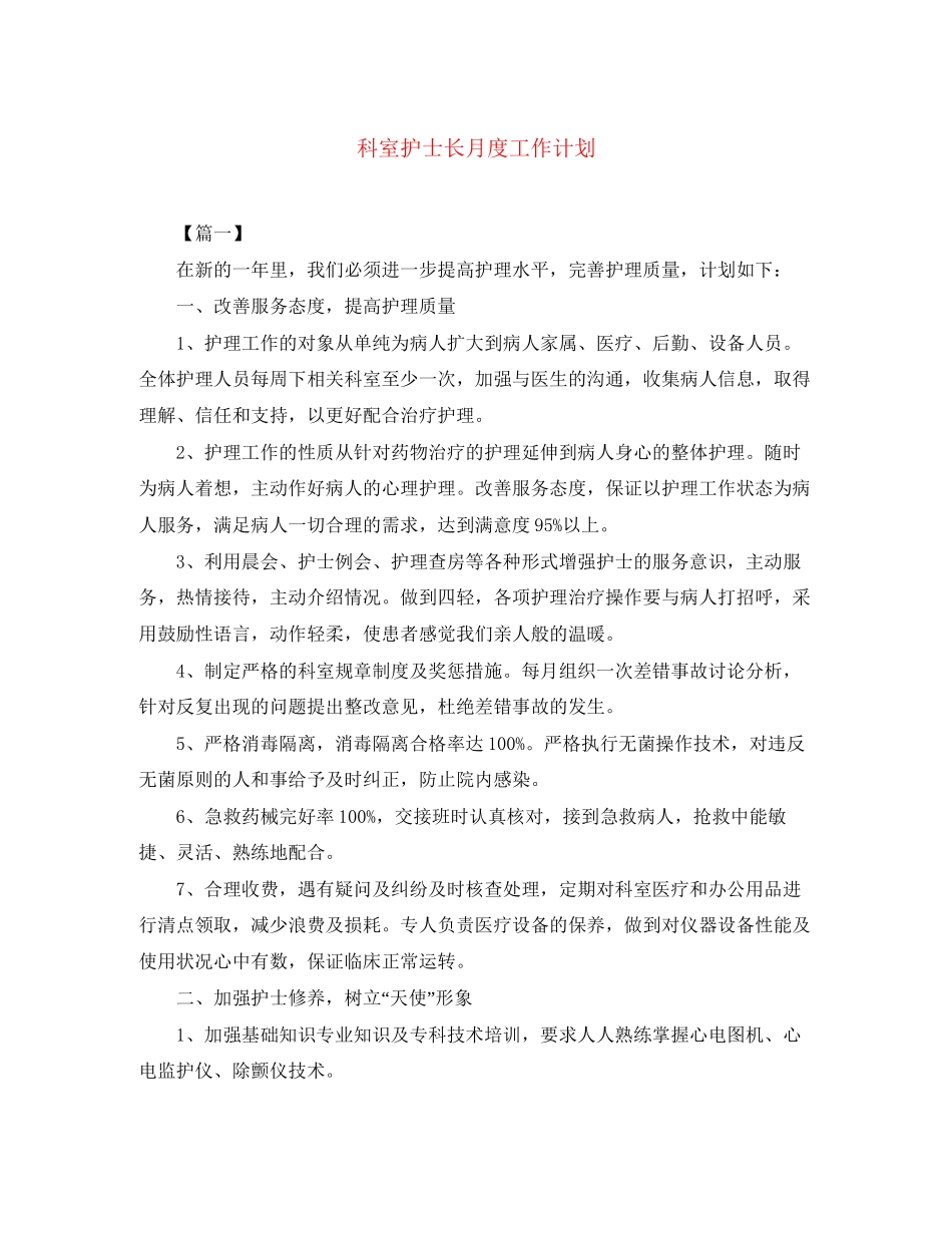 科室护士长月度工作计划_第1页