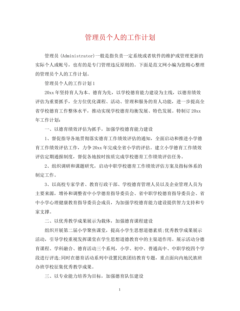 管理员个人的工作计划_第1页