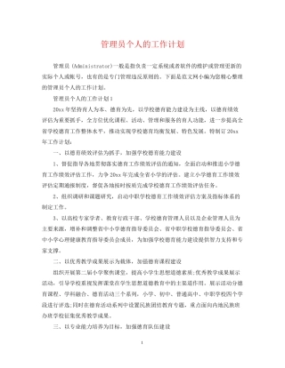 管理员个人的工作计划