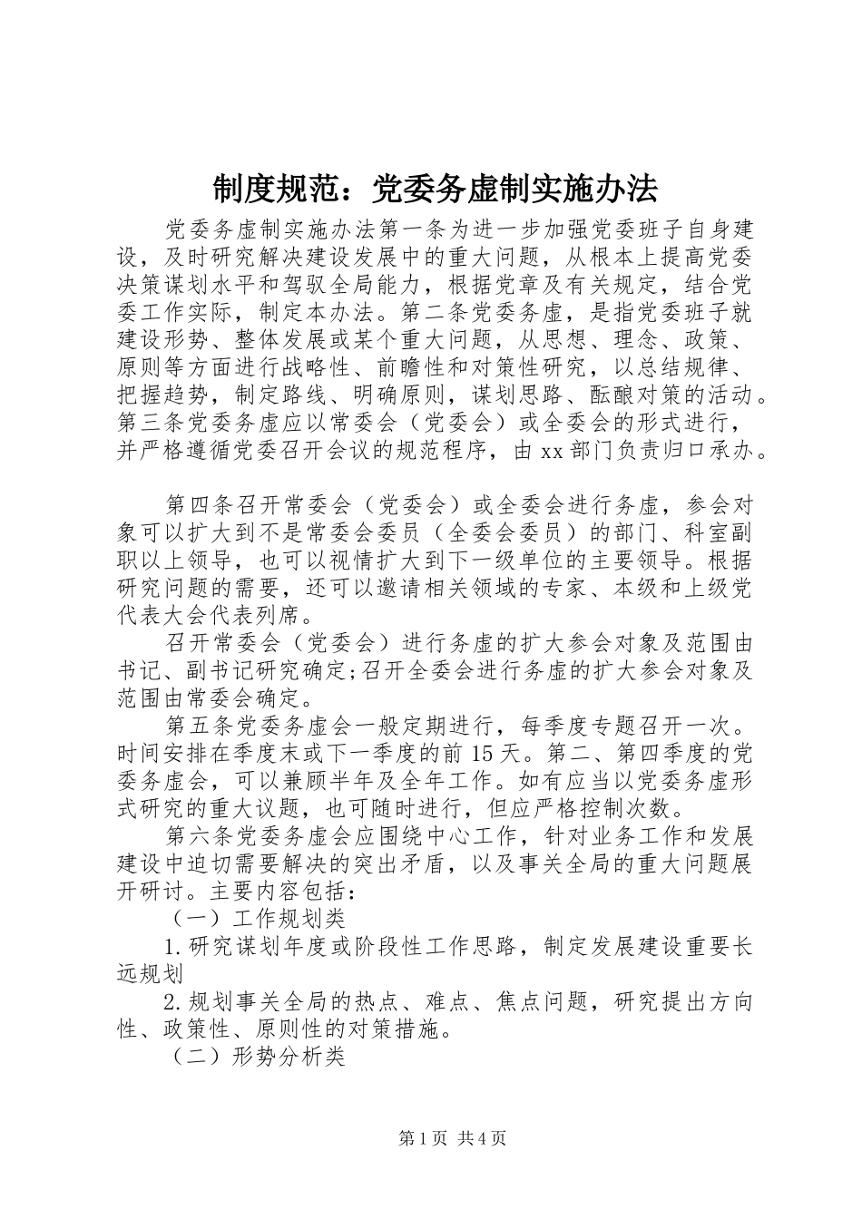 制度规范：党委务虚制实施办法_第1页