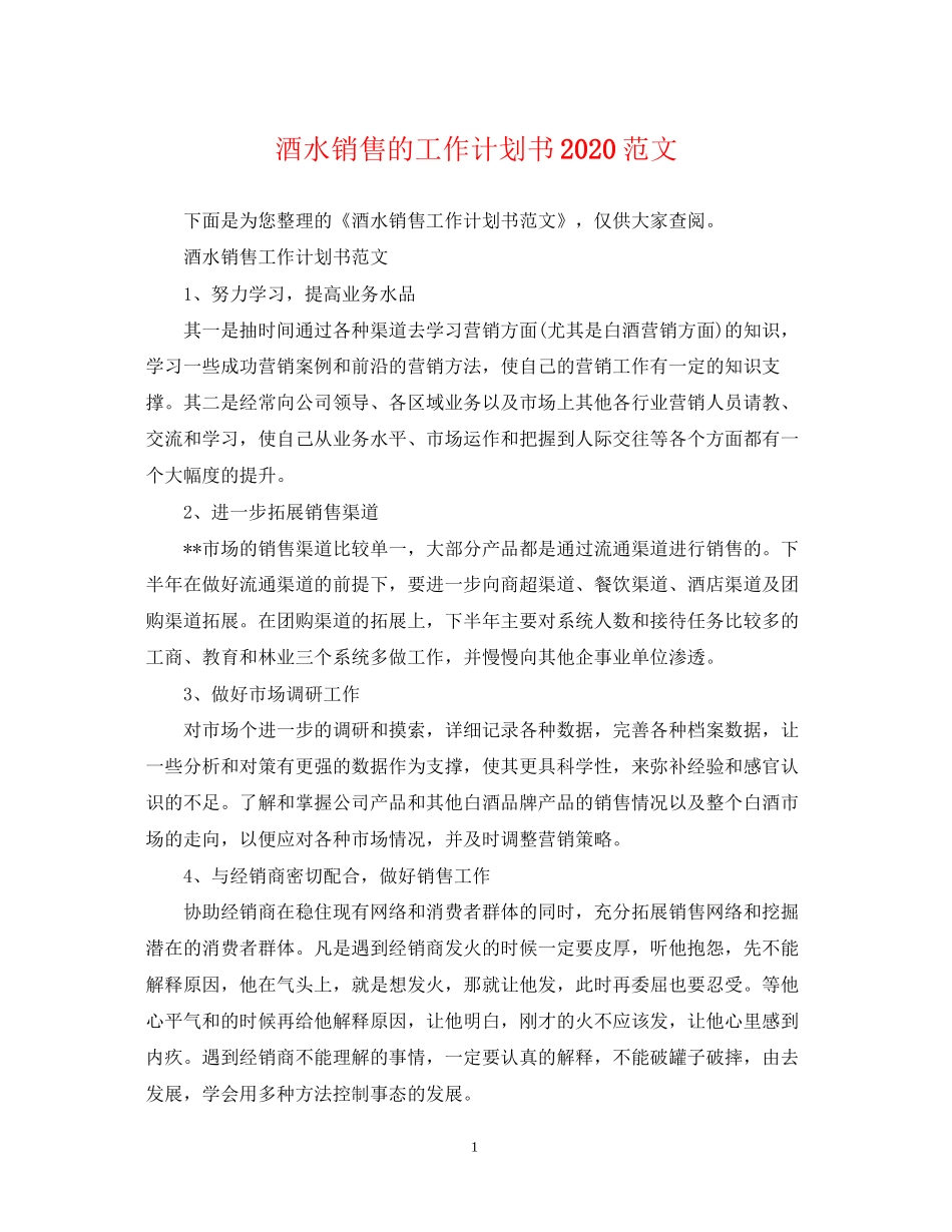 酒水销售的工作计划书范文_第1页