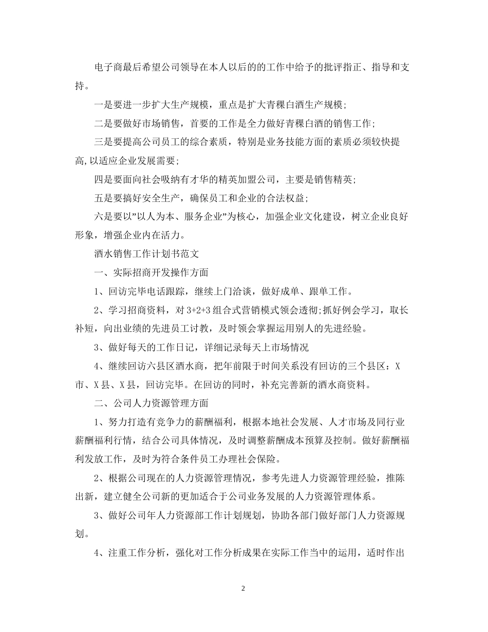 酒水销售的工作计划书范文_第2页