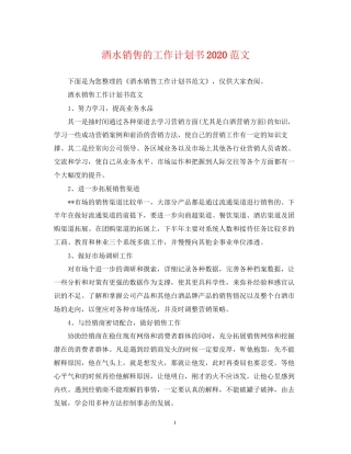 酒水销售的工作计划书范文