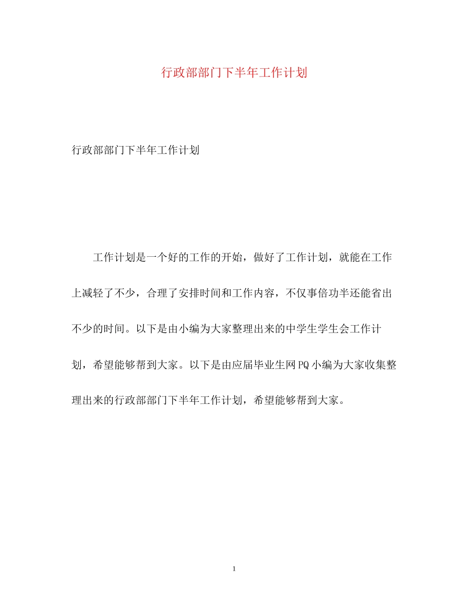 行政部部门下半年工作计划2)_第1页
