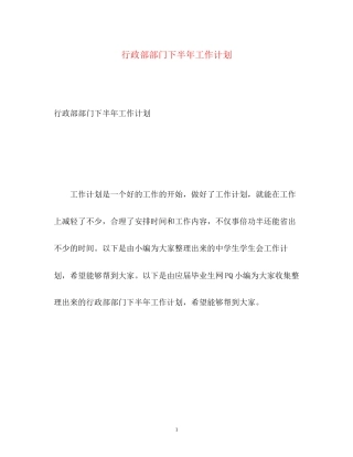 行政部部门下半年工作计划2)