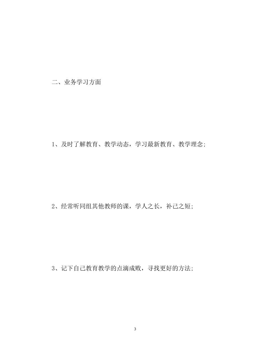 新学期教学工作计划2_第3页